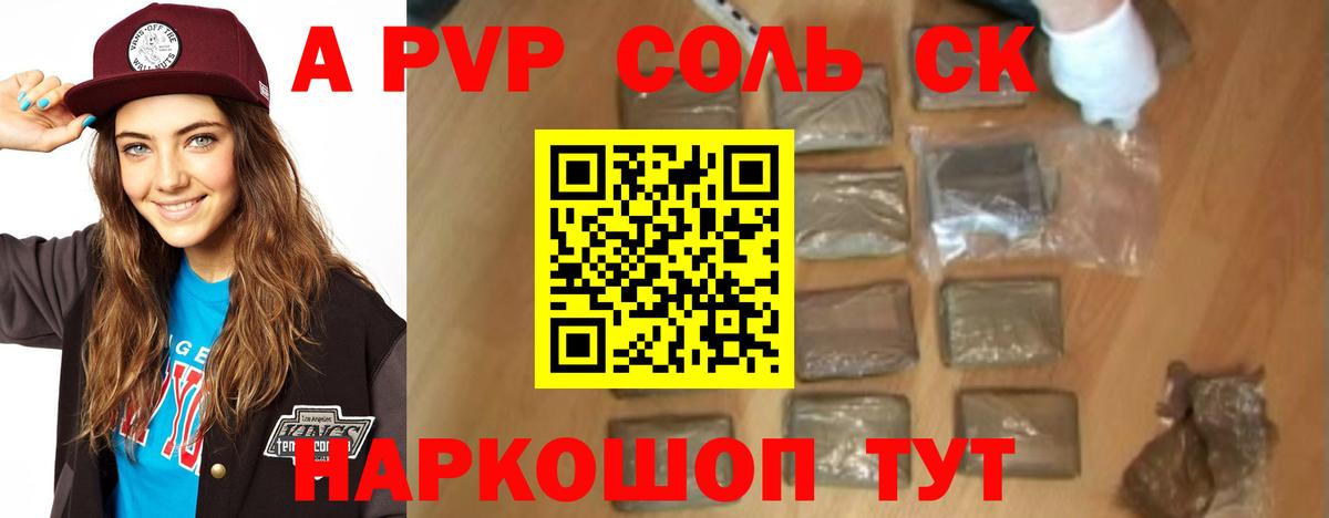 А ПВП Соль Кингисепп