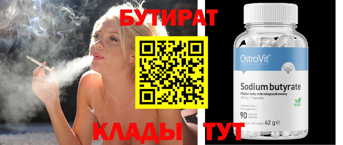 Бутират бутандиол  Вход с VPN  Кингисепп 