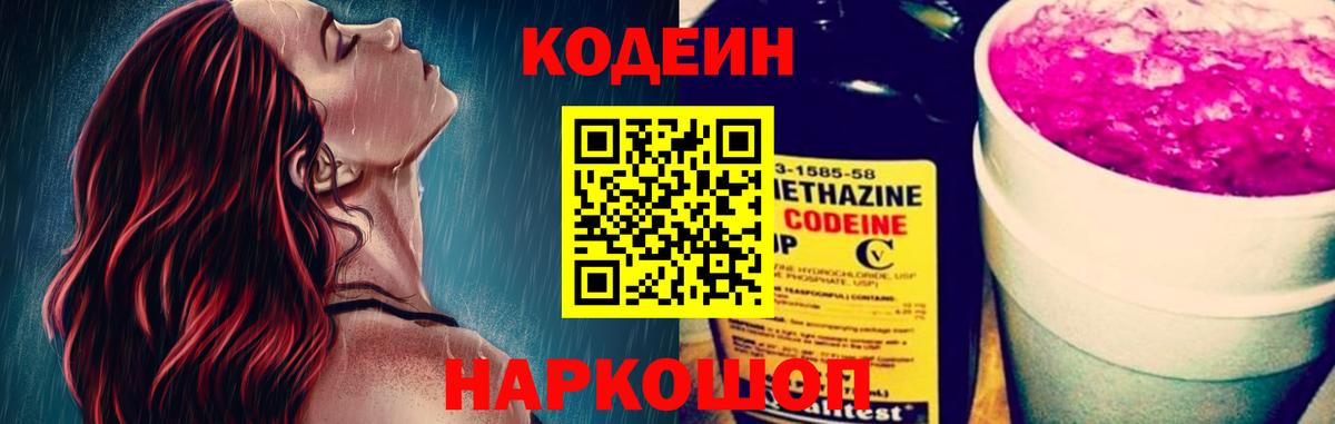 Кодеин Purple Drank Кингисепп