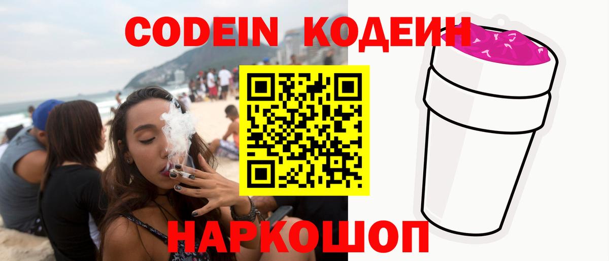 Codein напиток Lean (лин)  Кодеин Purple Drank  Вход с VPN  Кингисепп 